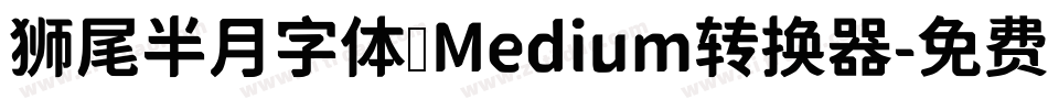 狮尾半月字体 Medium转换器字体转换